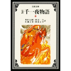 千一夜物語　完訳　３　改版