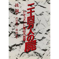 二十四万人の屍　ドキュメント唐山大地震