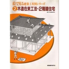 絵で見る建築工程図シリーズ　２　木造在来工法・２階建住宅