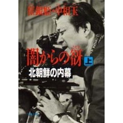 闇からの谺　北朝鮮の内幕　上