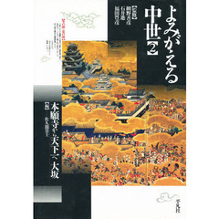 よみがえる中世　２　本願寺から天下一へ　大阪