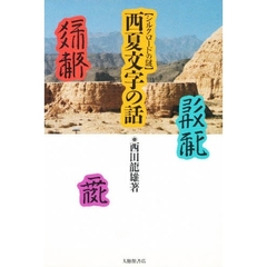西夏文字の話　シルクロードの謎