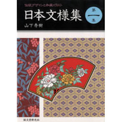 日本文様集　伝統デザインと和風イラスト　第１集