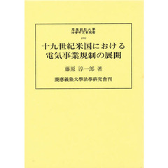 十九世紀米国における電気事業規制の展開