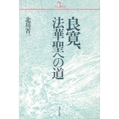 良寛、法華聖への道