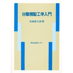 分離精製工学入門