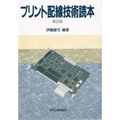 プリント配線技術読本　第２版