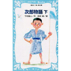 次郎物語　下