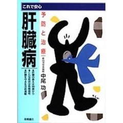 肝臓病　これで安心　予防と治療
