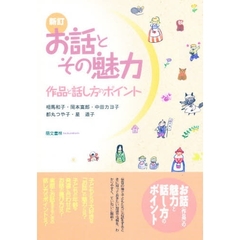 〈保育学生のための〉お話とその魅力　作品と話し方のポイント