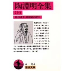 陶淵明全集　上