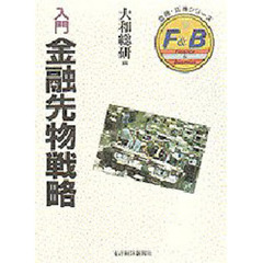 入門金融先物戦略