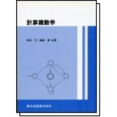 計算機数学