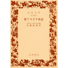 新アラビヤ夜話