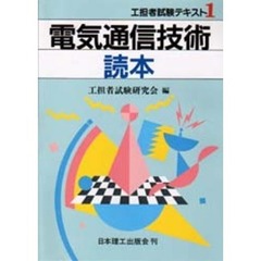 電気通信技術読本
