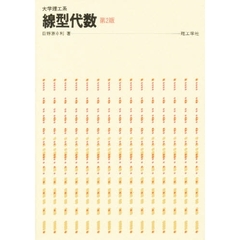 大学理工系線型代数　第２版