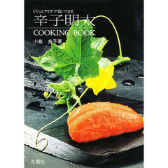辛子明太Ｃｏｏｋｉｎｇ　ｂｏｏｋ　ピリッとアイデア効いてます。
