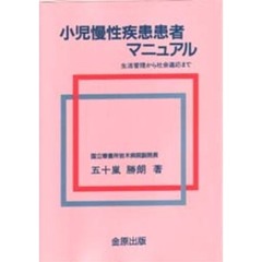 小児慢性疾患患者マニュアル　生活管理から社会適応まで