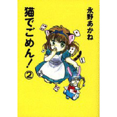 猫でごめん！　　　２