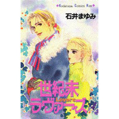 世紀末ラヴァーズ