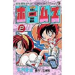 秘密警察ホームズ　　　２