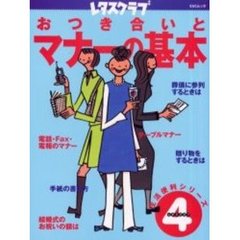 レタスクラブ　おつき合いとマナーの基本