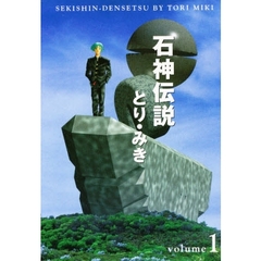 石神伝説　　　１