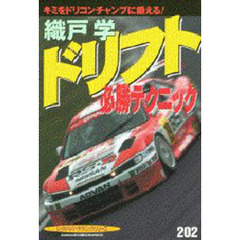 織度　学・ドリフト必勝テクニック