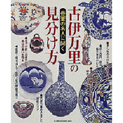 古伊万里の見分け方　骨董の名人に聞く