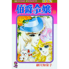 伯爵令嬢　１０