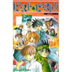 ビースト＆ビースト！！　浅野りん短編集