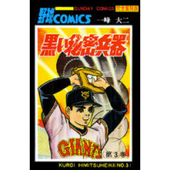 黒い秘密兵器　大長編野球コミックス　第３巻　完全復刻版