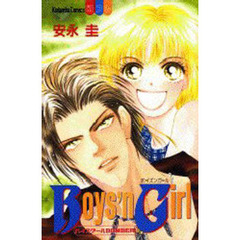 Ｂｏｙｓ’ｎ　Ｇｉｒｌ