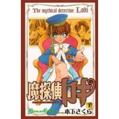魔探偵ロキ　　　１