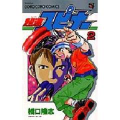 超速スピナー　　　２