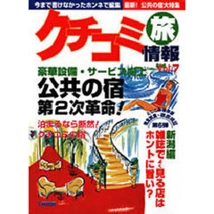 クチコミ旅情報　Ｖｏｌ．７