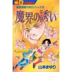 魔界の誘い