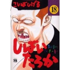 しばいたろか　　１８