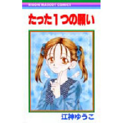 たった１つの願い