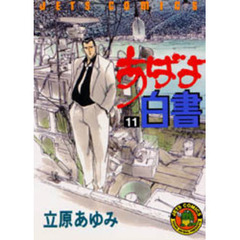あばよ白書　　１１