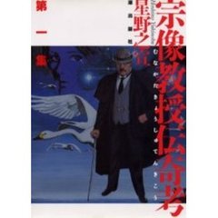 宗像教授伝奇考　　　１