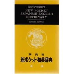 新ポケット和英辞典　革装