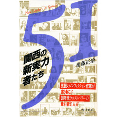 関西の新実力者たち