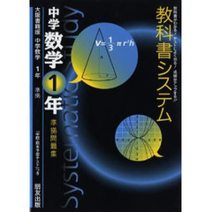 教科書システム　日文版　数学　１年