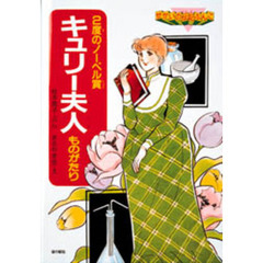 キュリー夫人ものがたり　２度のノーベル賞