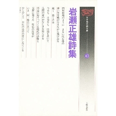 岩瀬正雄詩集