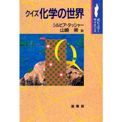 クイズ化学の世界