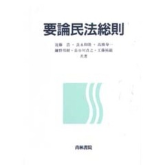 要論民法総則