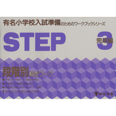 段階別　桐杏ワーク　ＳＴＥＰ・３　完成編