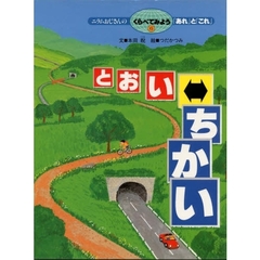 ニラムおじさんのくらべてみよう「あれ」と「これ」　６　とおい・ちかい
